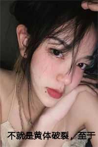 至于跟我离婚吗