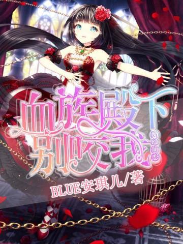 魔幻萌恋血族殿下