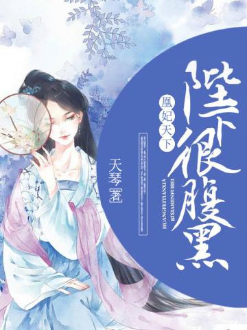 凰妃天下陛下很腹黑