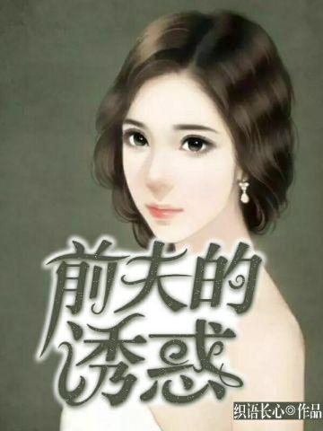 诱惑前妻前夫请温柔