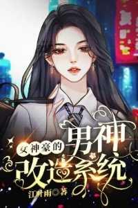 女神改造主系统免费阅读