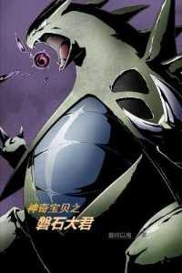 神奇宝贝之磐石大君合集