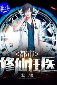 都市修真狂医免费阅读