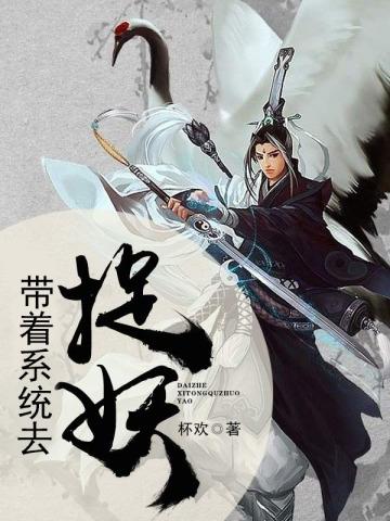 带着系统去捉鬼txt