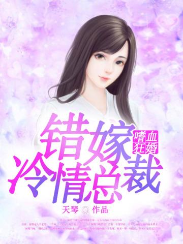 嗜血老公错嫁新娘休想逃漫画免费阅读