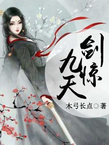 剑惊九天在线阅读
