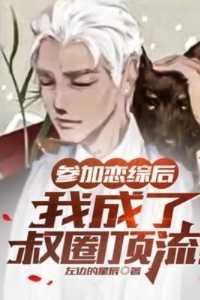 参加恋爱综艺后我爆红by鹿热热