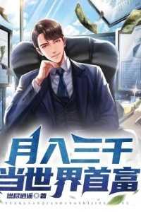 月入三千当首富第一季