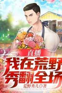 我在荒野做直播