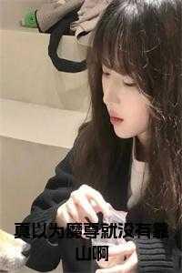 魔尊以为我对他爱的深沉