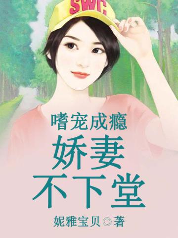 嗜宠如娇形容什么