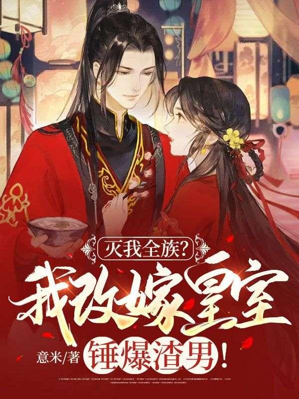 灭我全族我改嫁皇室锤爆渣男