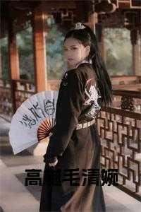 毛清婉高樾的名字叫什么