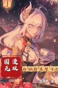 从惊奇先生开始穿越