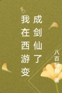 我在西游开始