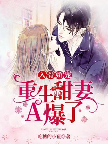 入骨暖婚重生娇妻有点甜