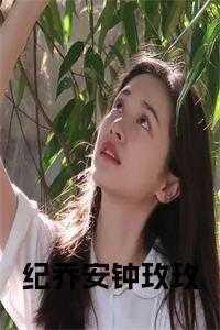 纪乔安钟玫玫叫什么