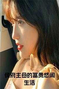 侯府的当家俏主母