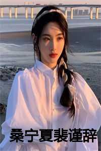 桑宁夏裴瑾辞叫什么