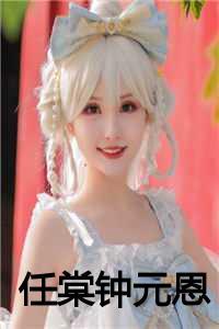 任棠钟元恩最新章节列表