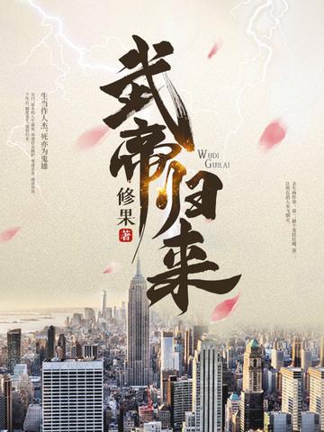 武帝归来修果百度百科