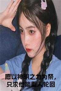 愿神明偏爱 一切从欢什么意思