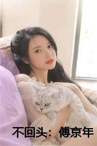 不回头傅京年檀今荷姜嫣