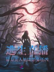 逃生直播火遍全球