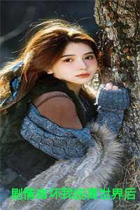 剧情崩坏我脱离世界后老公儿子后悔了后续