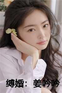 缚婚姜吟吟和祁修什么关系