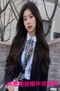 林星驰段煜年后续