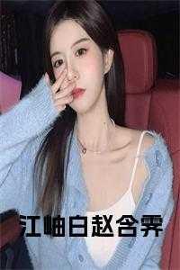 男主江岫白女主赵含霁