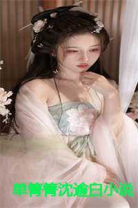 单箐箐沈逾白叫什么名字