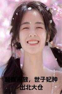 替嫁流放世子妃种出北大仓免费阅读