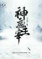 神魔主宰免费