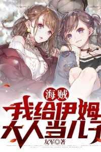 海贼我给伊姆大人当儿子完整版本免费阅读