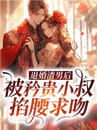 被渣男退婚后我有他首富小叔的宰