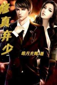 修真弃少1001修真弃少 - 百度