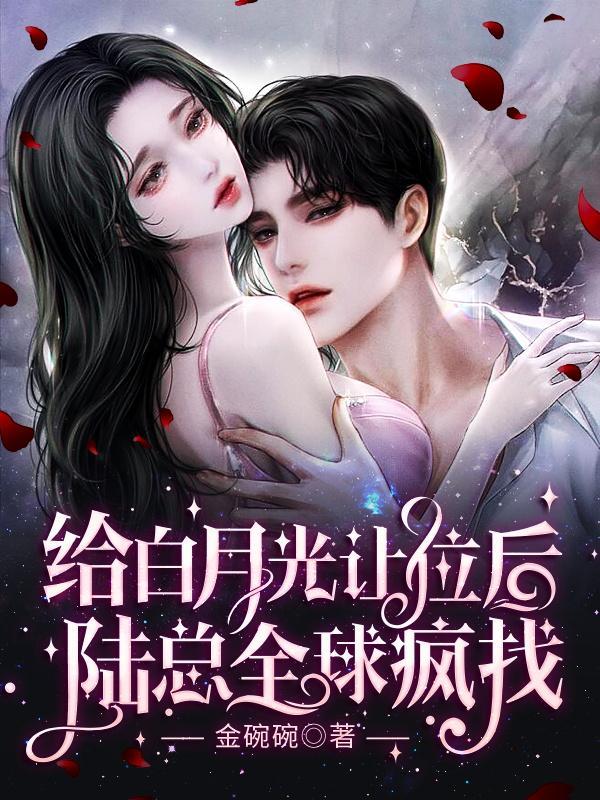 她给白月光让位后被总裁追成狗免费