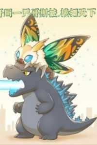 开局让哥斯拉降临人间手打