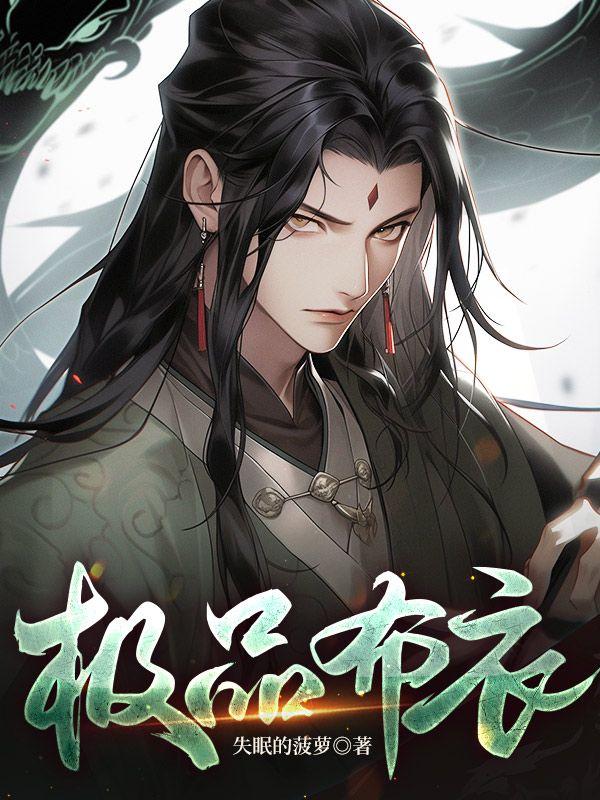 极品布衣天师楚铭