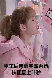 重生之带着系统当学霸完结