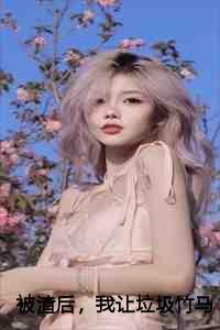 被渣后我送渣攻火葬场35