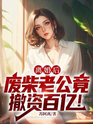 废物老公含泪离婚千名美女来接免费