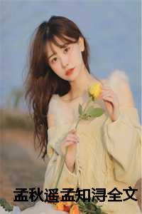 孟秋遥孟知浔全文阅读