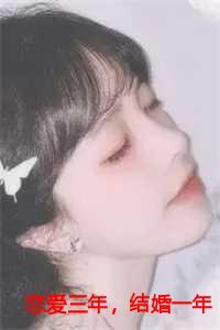 恋爱三年结婚合适吗