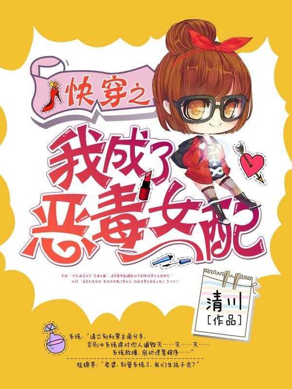 快穿我成了恶毒女配免费