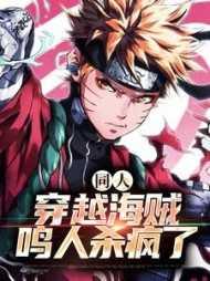 海贼之鸣人路飞闯天下