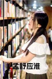 舒远孟盛楠池铮