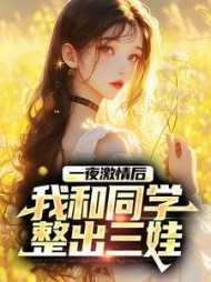 和同学一夜后咋处理
